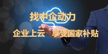 完善中小企業(yè)融資政策，中企動力推進發(fā)展