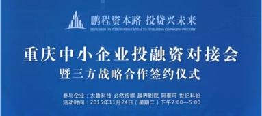 重慶中小企業投融資對接會第三期 11月24日助力企業破解融資難題
